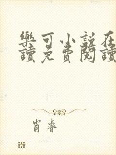 乐可小说在线阅读免费阅读金银花露全文