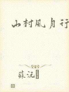 山村风月行