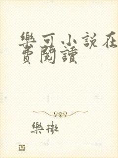 乐可小说在线免费阅读