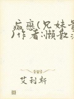 痴恋(兄妹骨科)作者:懒散蒲公英封面