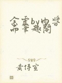 余震by肉酱意面笔趣阁