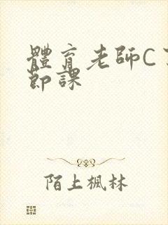 体育老师C了一节课