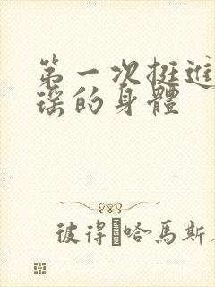 第一次挺进苏雨瑶的身体