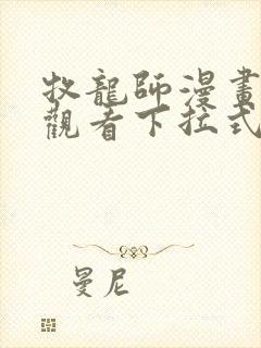 牧龙师漫画免费观看下拉式6漫画封面