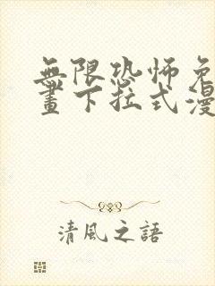 无限恐怖免费漫画下拉式漫画大全