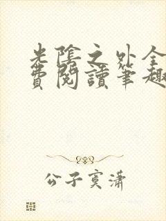 光阴之外全文免费阅读笔趣阁封面