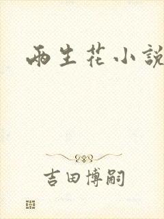 两生花小说
