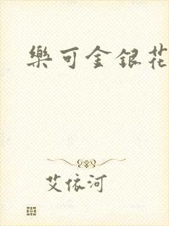 乐可金银花小说