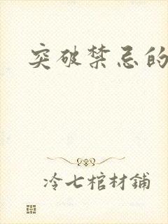 突破禁忌的爱