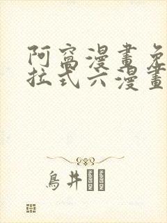阿窝漫画免费下拉式六漫画