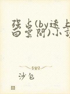 强占(by远上白云间)小说笔趣阁封面