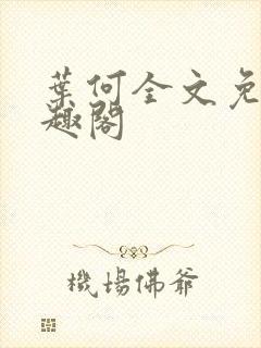叶何全文免费笔趣阁