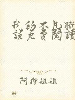 我的不凡职业小说免费阅读