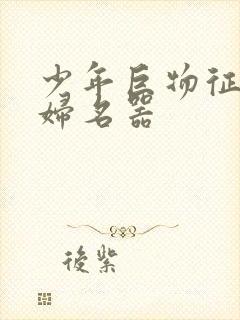 少年巨物征服美妇名器