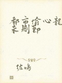 都市偷心龙爪手未删节