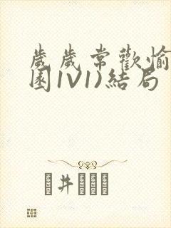 岁岁常欢愉(校园1V1)结局封面