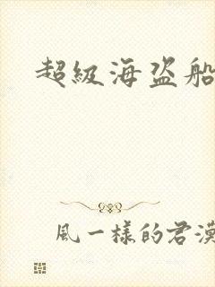 超级海盗船