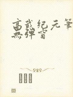 高武纪元笔趣阁无弹窗