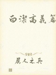 白洁高义篇