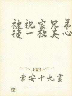 被祝家兄弟共享后一枚夹心饼小说