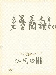 《蛊真人》小说免费阅读txt