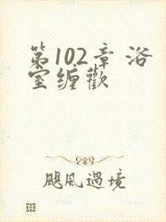 第102章 浴室缠欢