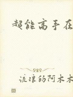 超能高手在都市