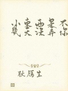 小东西是不是好几天没弄你了