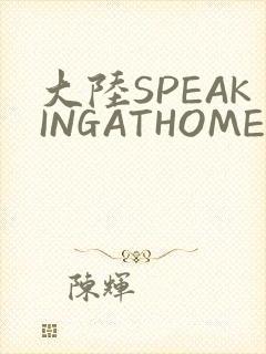 大陆SPEAKINGATHOME在