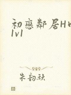 初恋邻居H肉肉1v1