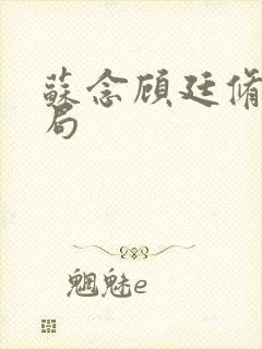 苏念顾廷修大结局封面