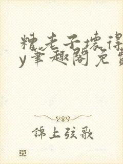 糟老子坏得很by笔趣阁免费阅读最新章