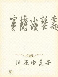 官场小说李霖免费阅读笔趣阁