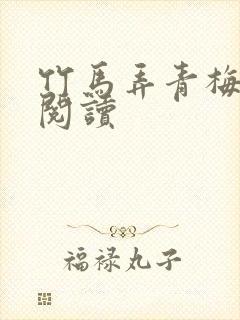 竹马弄青梅全文阅读