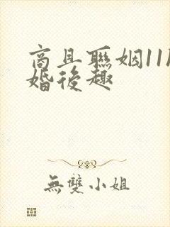 商且联姻11h婚后趣