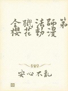 全职法师第七季樱花动漫