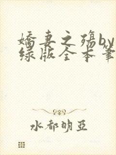 娇妻之殇by深绿版全本笔趣阁封面