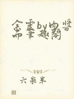 余震by肉酱意面笔趣阁封面