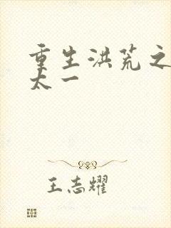 重生洪荒之东皇太一封面