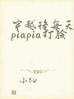 穿越后每天都在piapia打脸封面