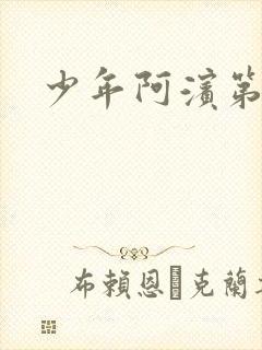 少年阿滨第3章封面