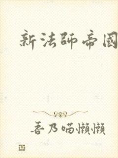 新法师帝国