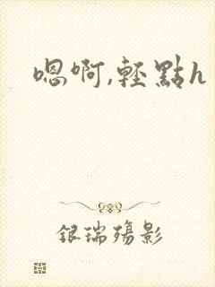 嗯啊,轻点h封面