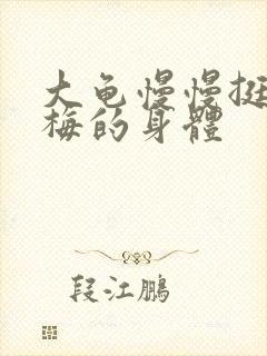 大龟慢慢挺进张梅的身体封面