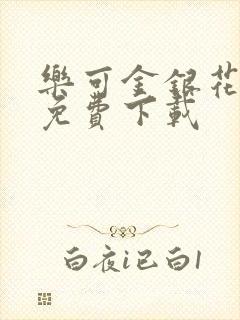 乐可金银花全文免费下载封面