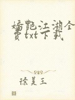 娇艳江湖全文免费txt下载