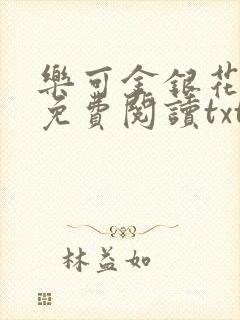 乐可金银花全文免费阅读txt封面