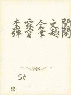 李霖全文阅读无弹窗笔趣阁