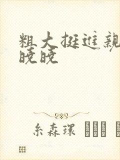 粗大挺进亲女H晓晓