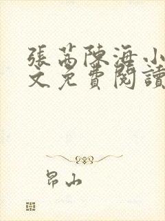 张茜陈海小说全文免费阅读最新章节封面